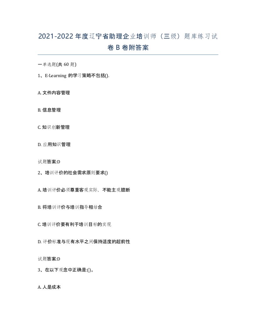 2021-2022年度辽宁省助理企业培训师三级题库练习试卷B卷附答案