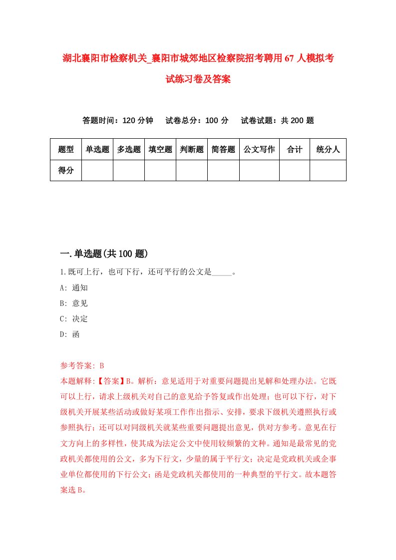 湖北襄阳市检察机关第襄阳市城郊地区检察院招考聘用67人模拟考试练习卷及答案第9套