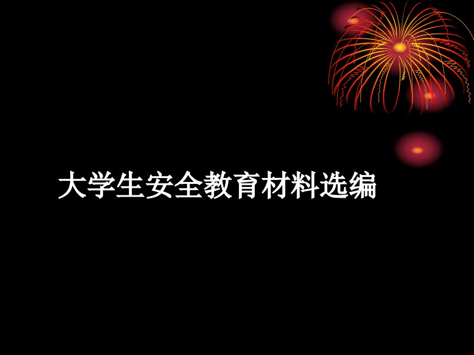 大学生安全育材料选编