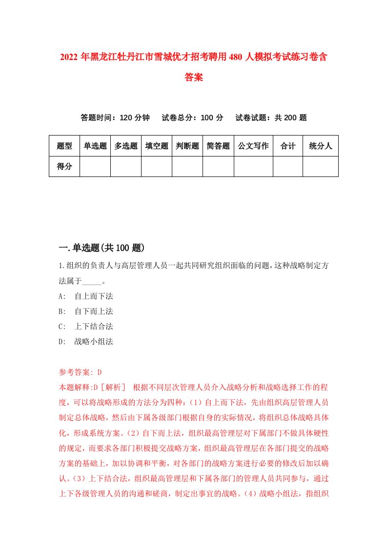 2022年黑龙江牡丹江市雪城优才招考聘用480人模拟考试练习卷含答案8