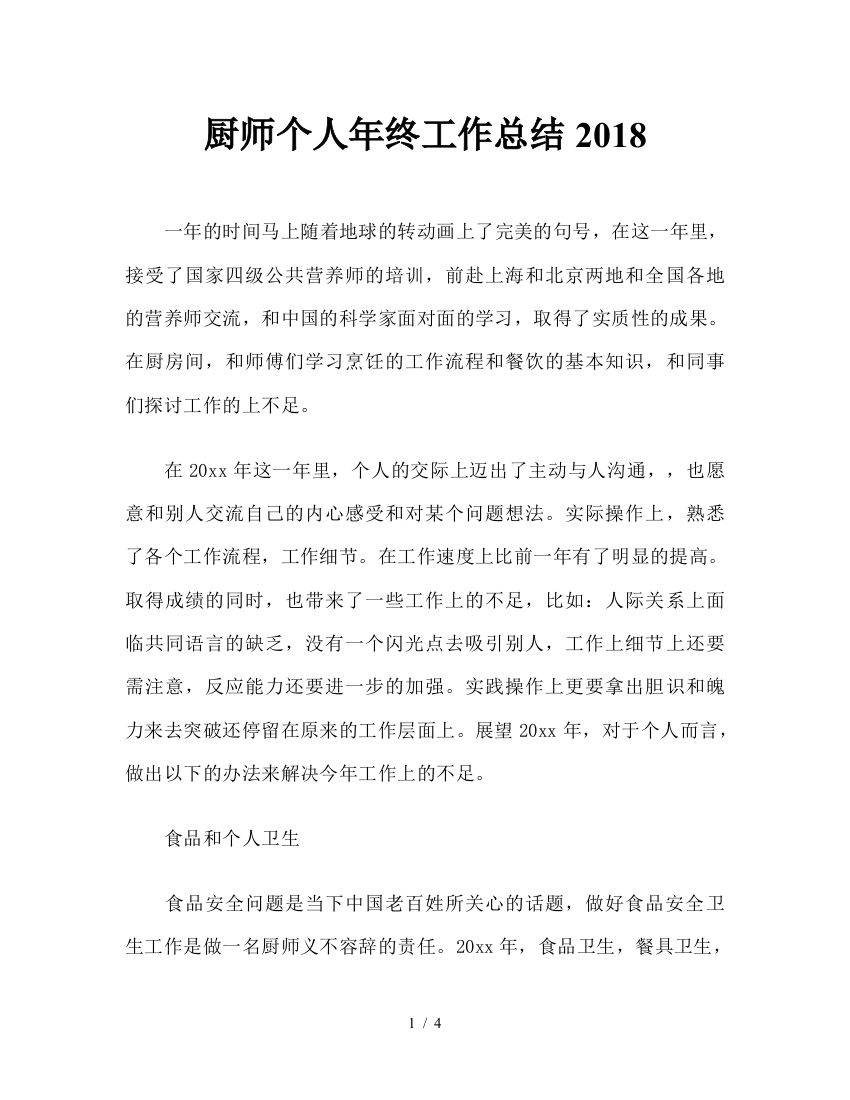 厨师个人年终工作总结2018