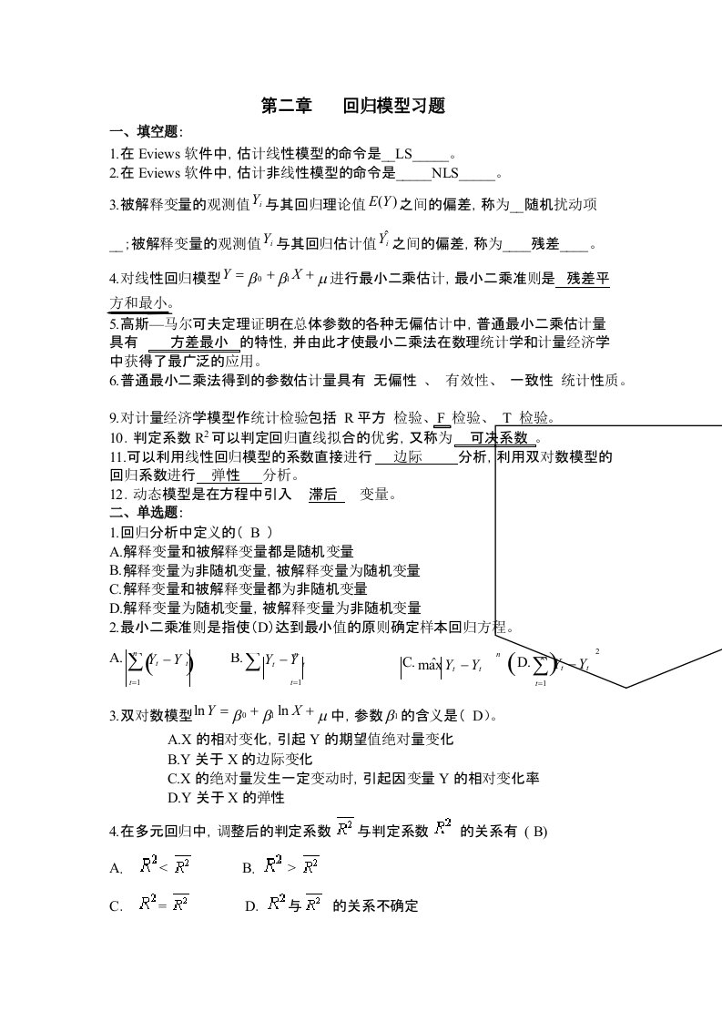 计量经济学复习习题