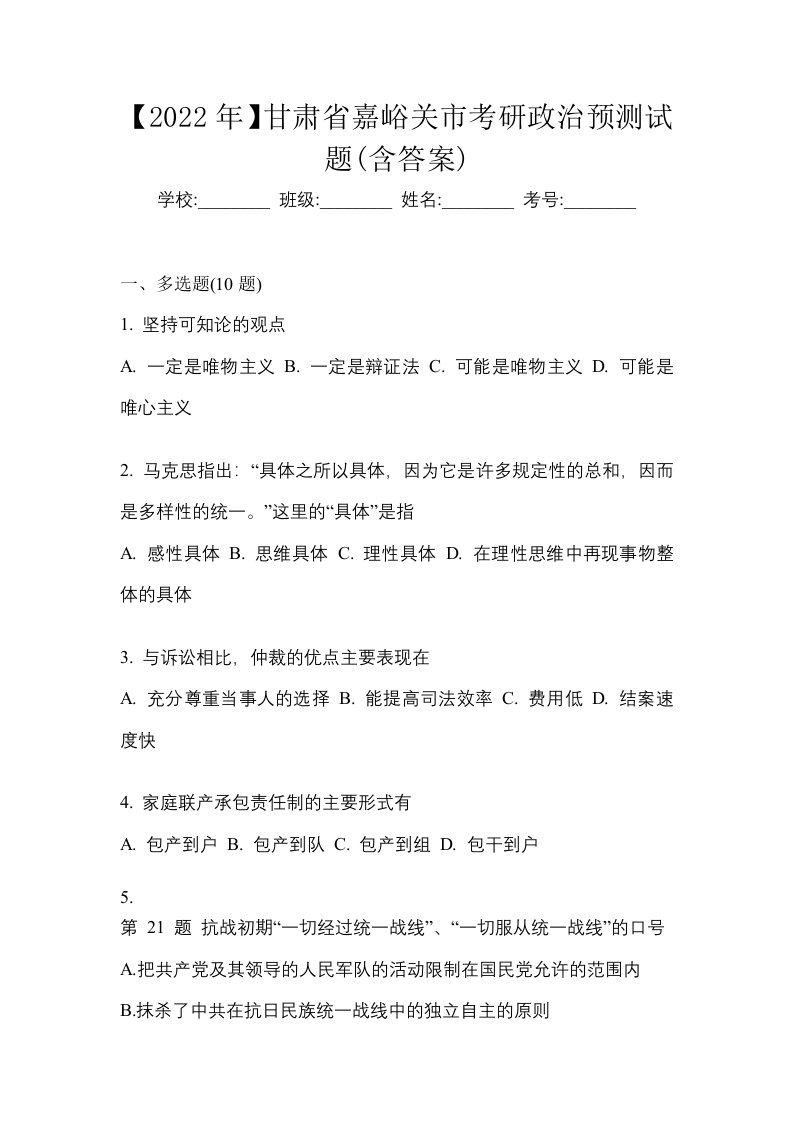 2022年甘肃省嘉峪关市考研政治预测试题含答案