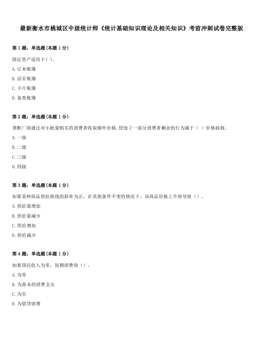 最新衡水市桃城区中级统计师《统计基础知识理论及相关知识》考前冲刺试卷完整版