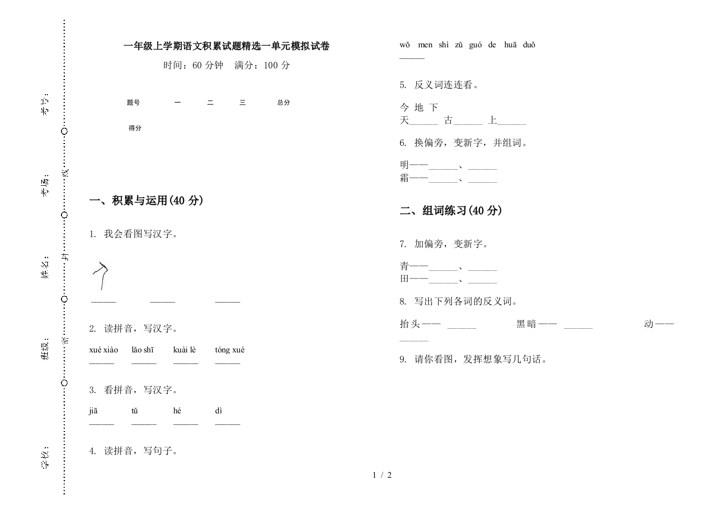 一年级上学期语文积累试题精选一单元模拟试卷