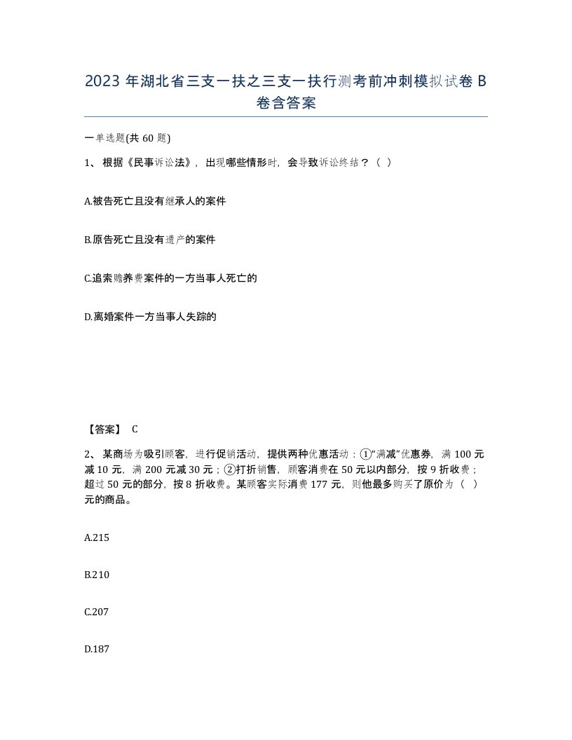 2023年湖北省三支一扶之三支一扶行测考前冲刺模拟试卷B卷含答案