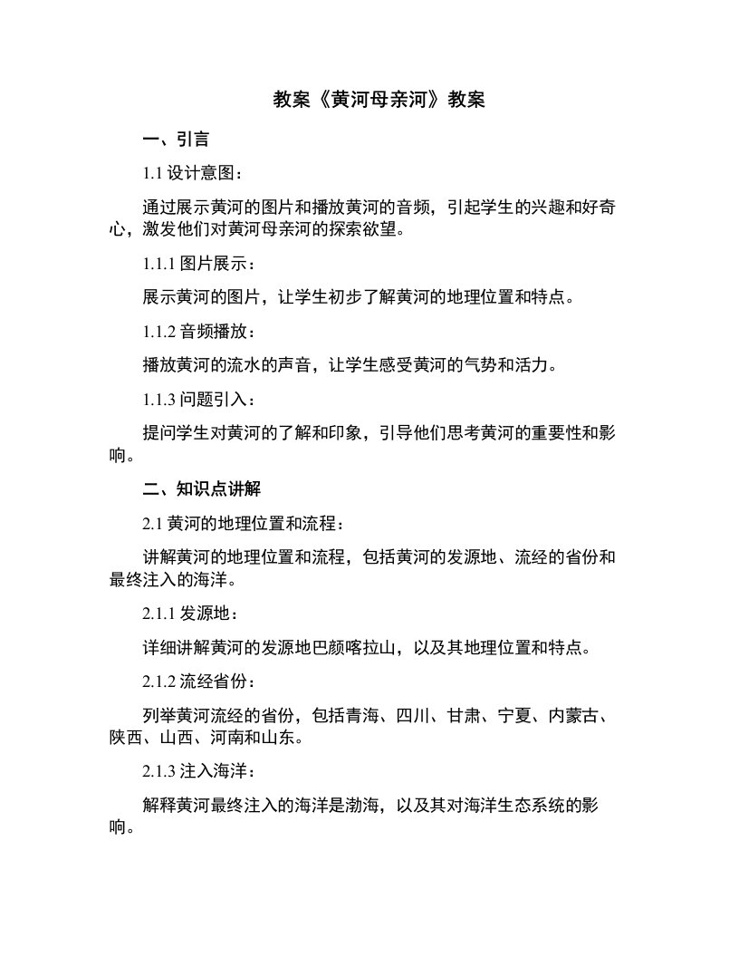 《黄河母亲河》教案