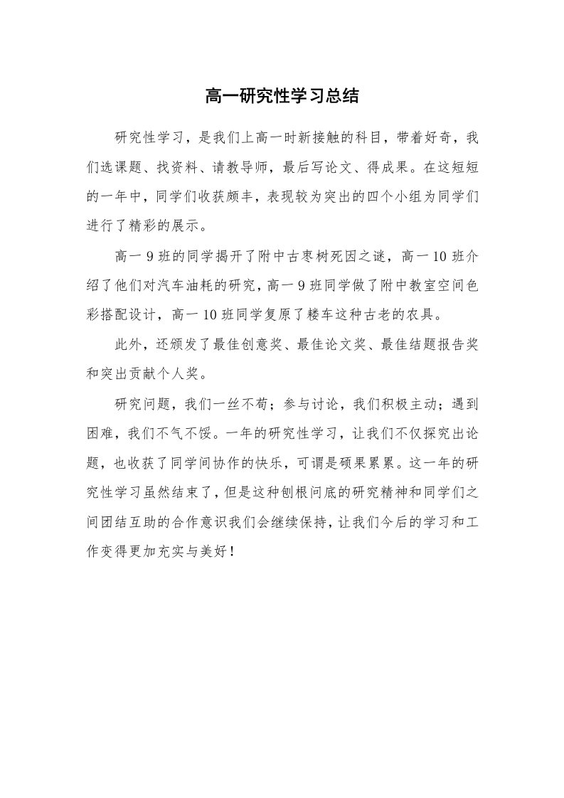 工作总结_136372_高一研究性学习总结