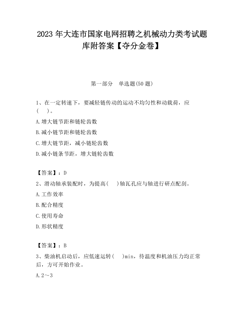 2023年大连市国家电网招聘之机械动力类考试题库附答案【夺分金卷】