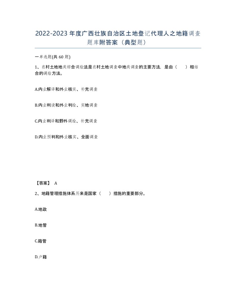 2022-2023年度广西壮族自治区土地登记代理人之地籍调查题库附答案典型题