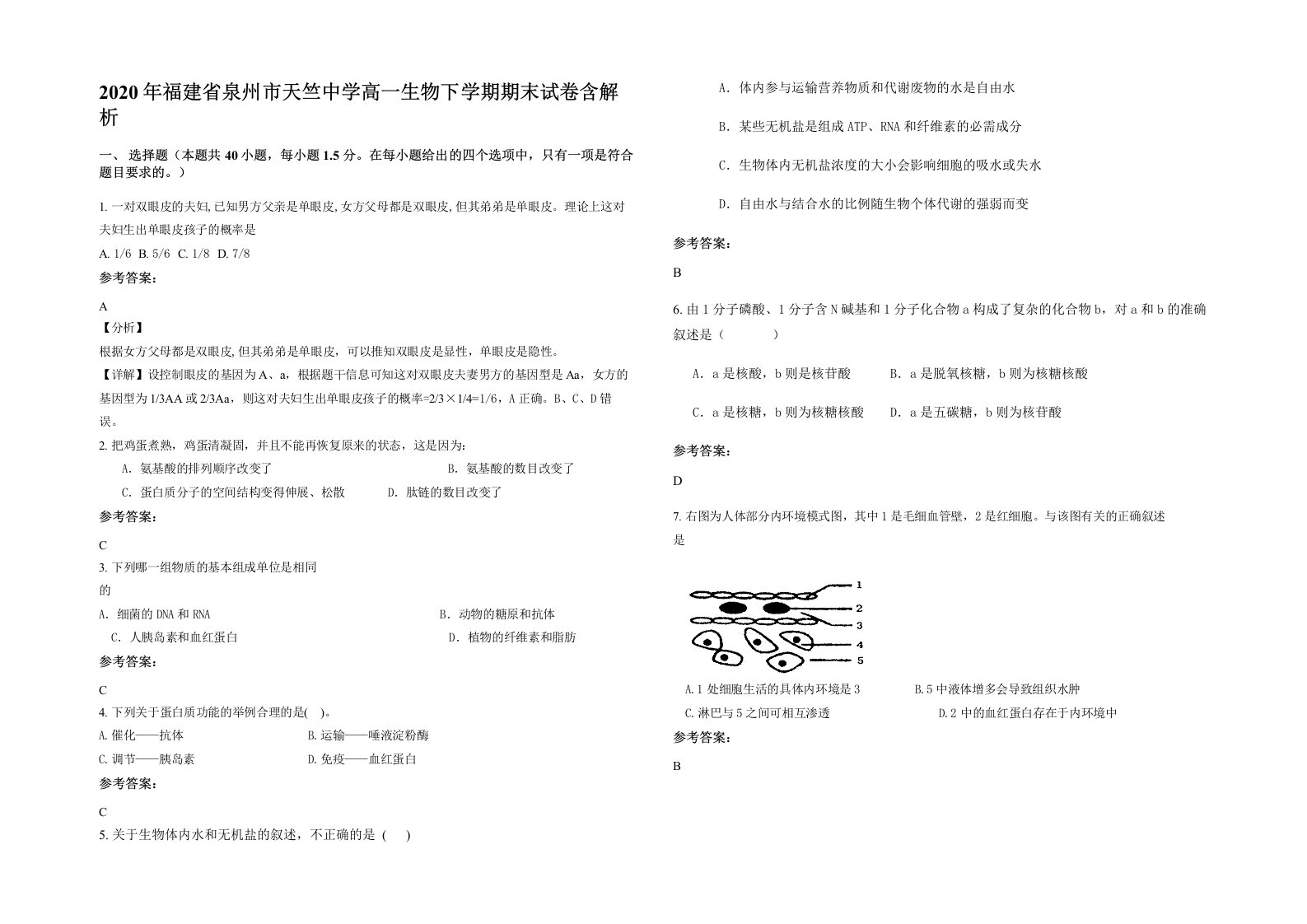 2020年福建省泉州市天竺中学高一生物下学期期末试卷含解析