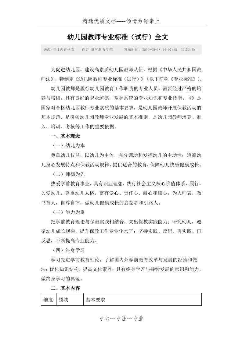 幼儿园教师专业标准(试行)全文(共6页)