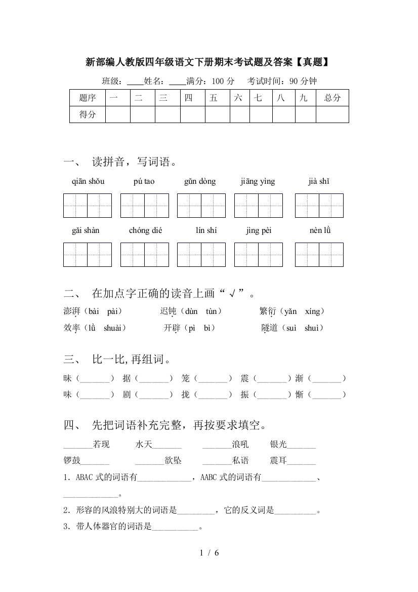 新部编人教版四年级语文下册期末考试题及答案【真题】