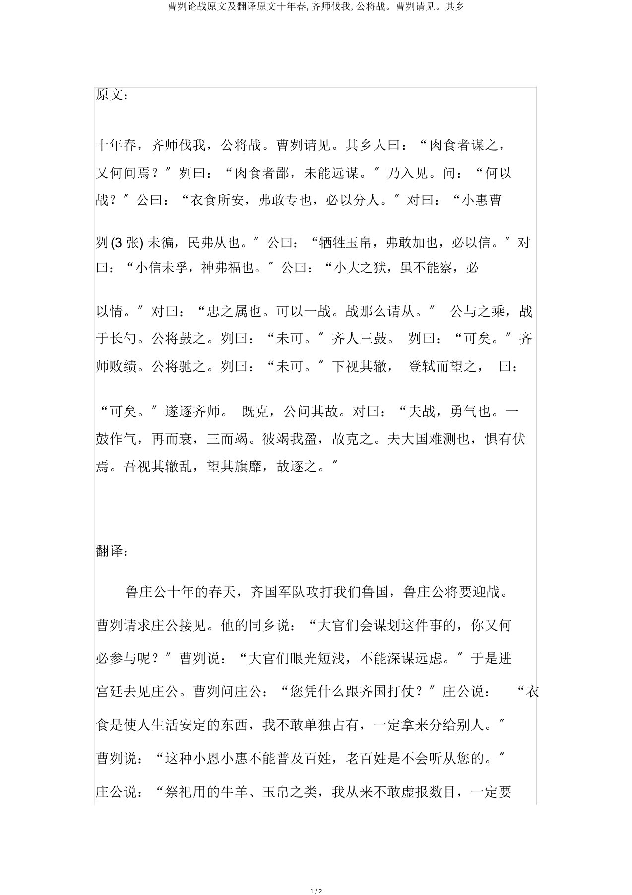 曹刿论战原文及翻译原文十年春,齐师伐我,公将战。曹刿请见。其乡