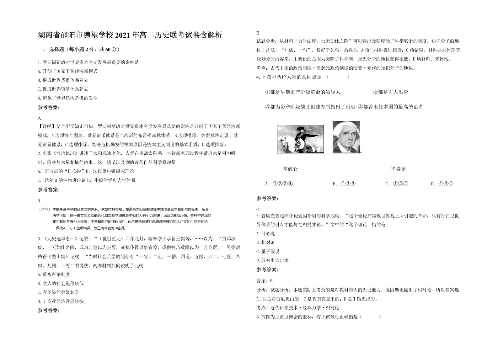 湖南省邵阳市德望学校2021年高二历史联考试卷含解析