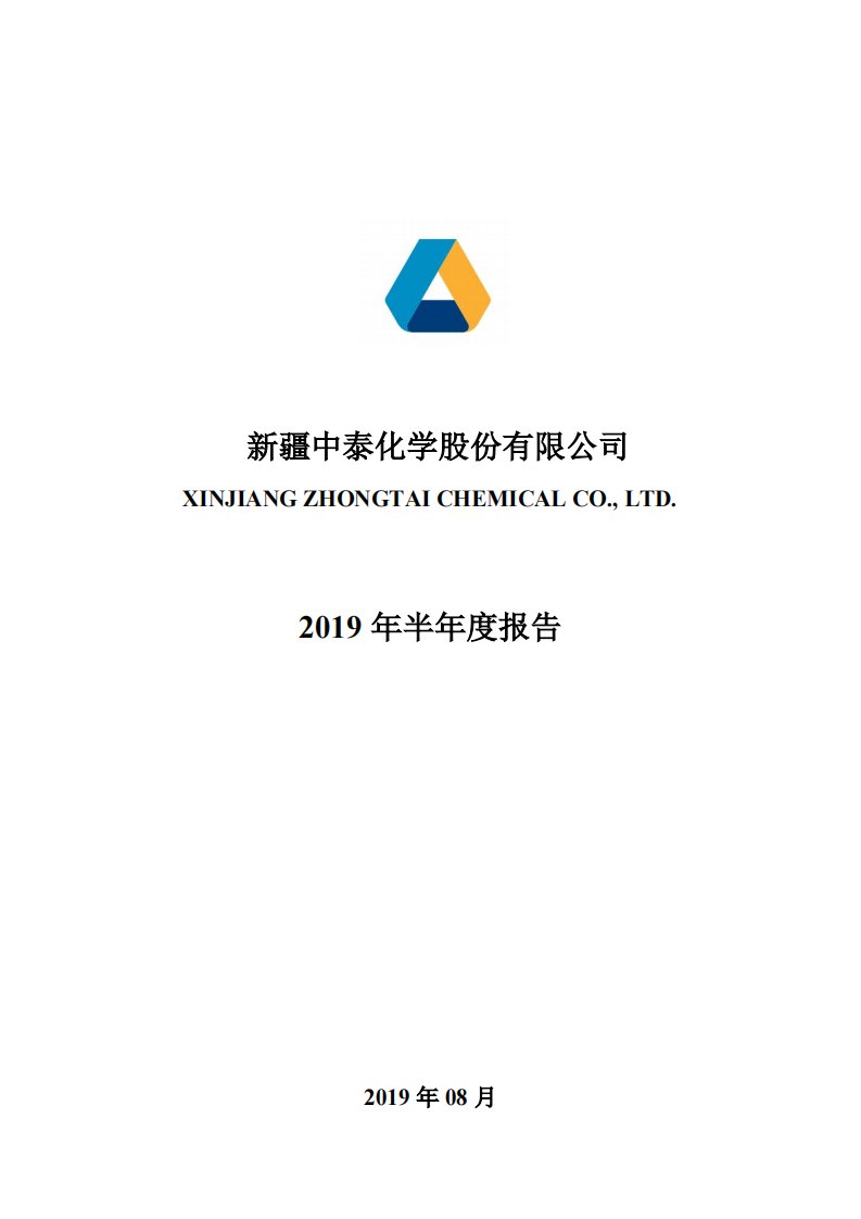 深交所-中泰化学：2019年半年度报告-20190822