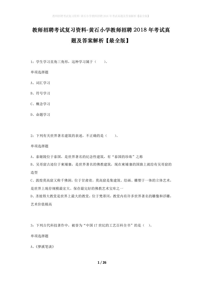 教师招聘考试复习资料-黄石小学教师招聘2018年考试真题及答案解析最全版