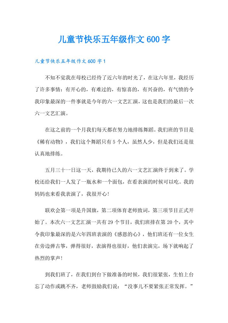 儿童节快乐五年级作文600字