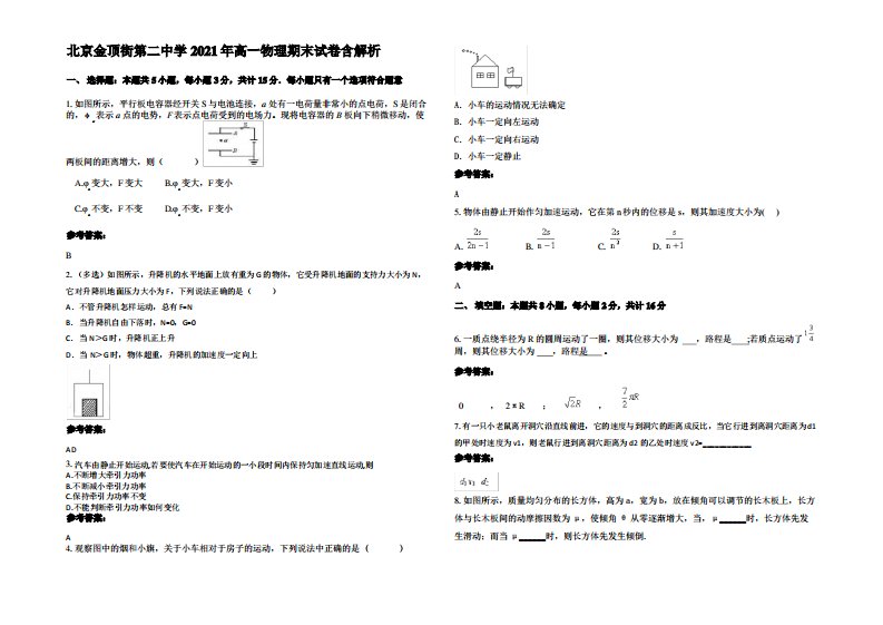 北京金顶街第二中学2021年高一物理期末试卷带解析