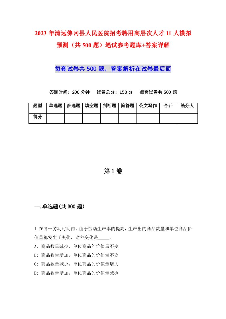 2023年清远佛冈县人民医院招考聘用高层次人才11人模拟预测共500题笔试参考题库答案详解