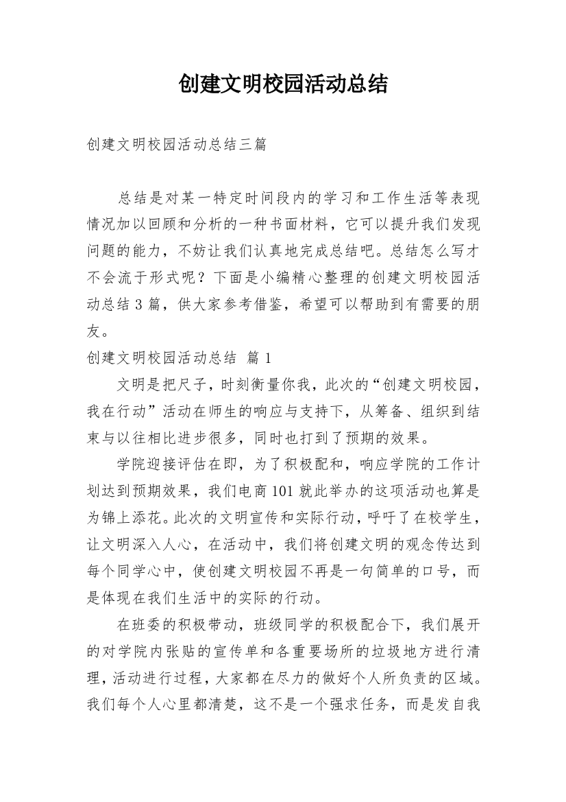 创建文明校园活动总结_9