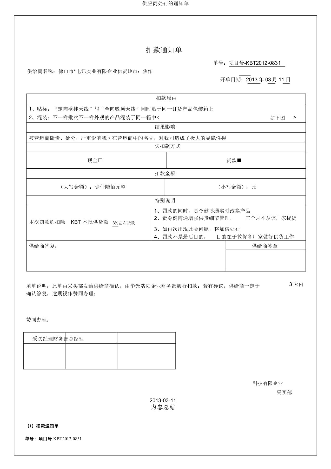 供应商处罚的通知单