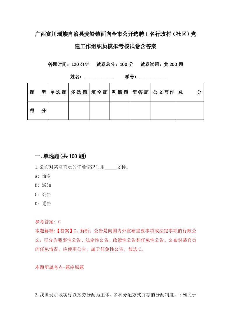 广西富川瑶族自治县麦岭镇面向全市公开选聘1名行政村社区党建工作组织员模拟考核试卷含答案1