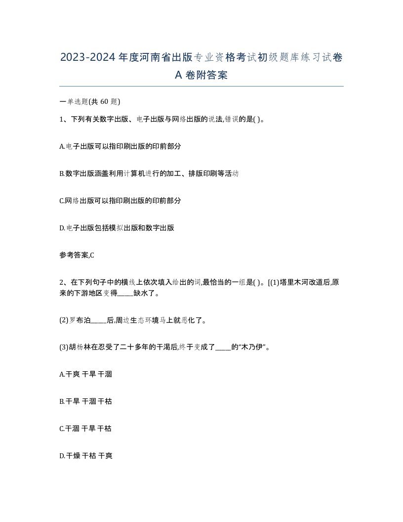 2023-2024年度河南省出版专业资格考试初级题库练习试卷A卷附答案