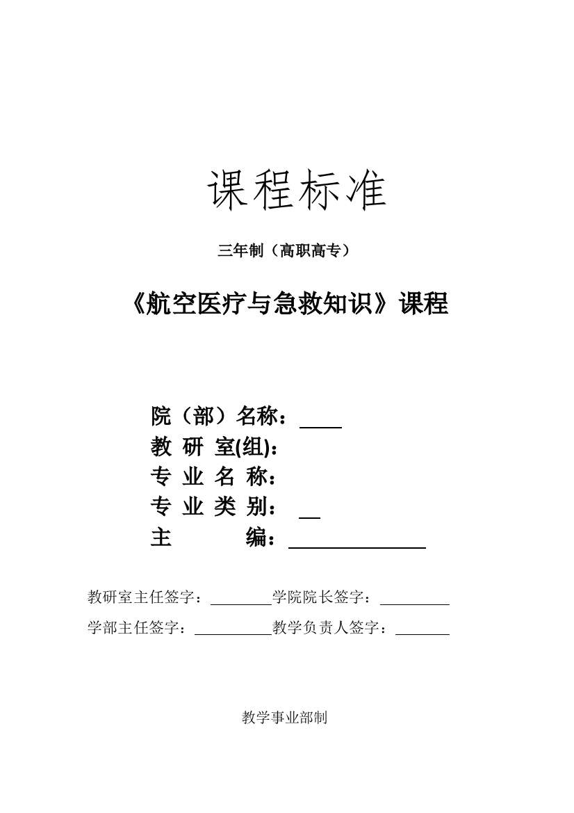 航空医疗与急救基础知识课程教学标准模版