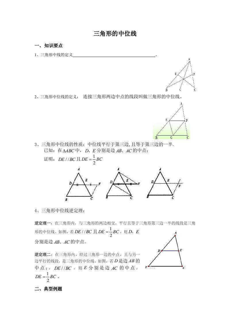 三角形的中位线学案