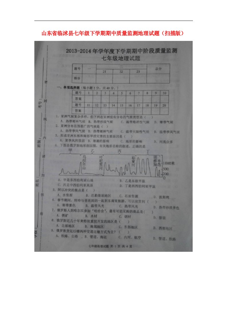 山东省临沭县七级地理下学期期中质量监测试题（扫描版）