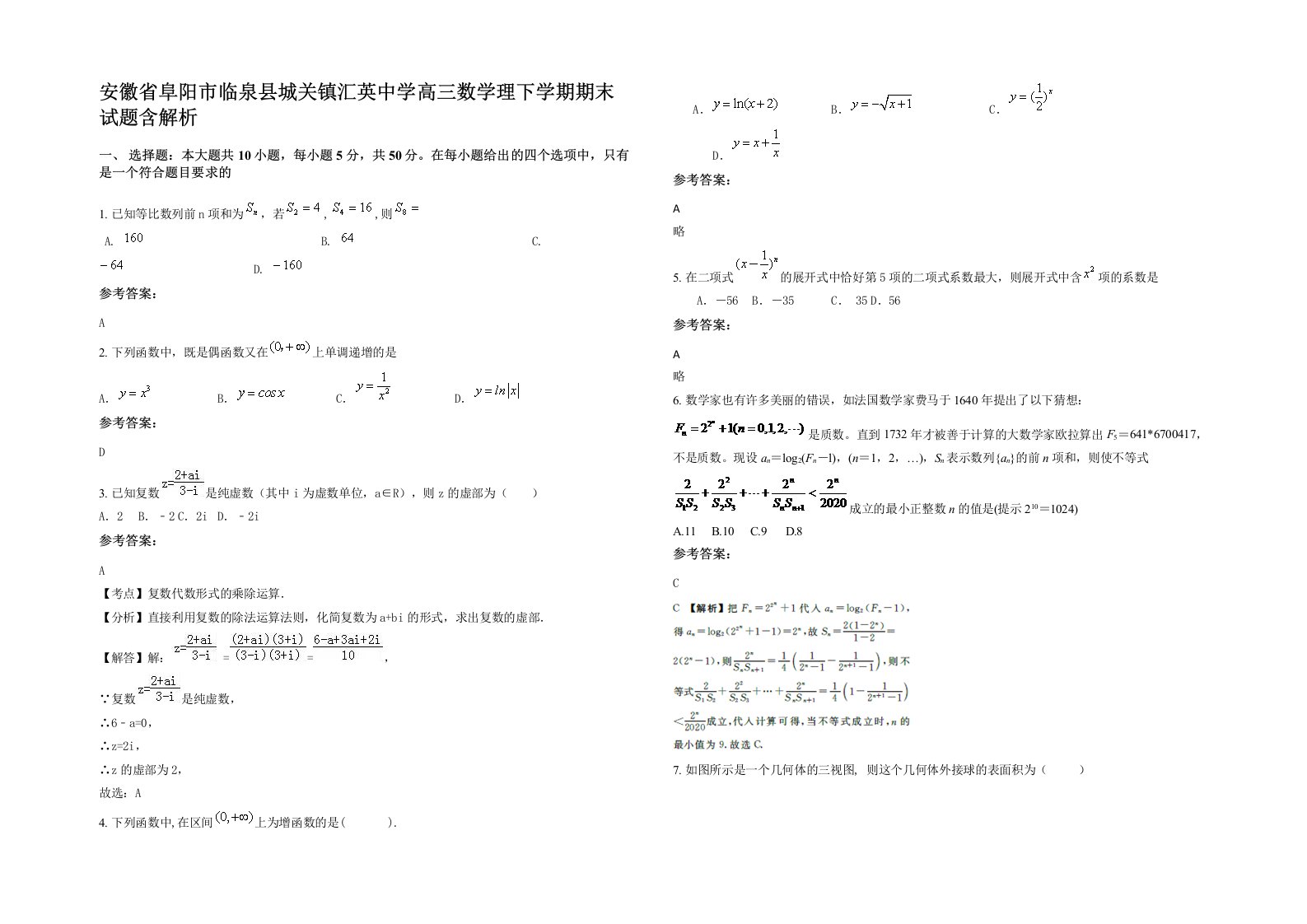 安徽省阜阳市临泉县城关镇汇英中学高三数学理下学期期末试题含解析