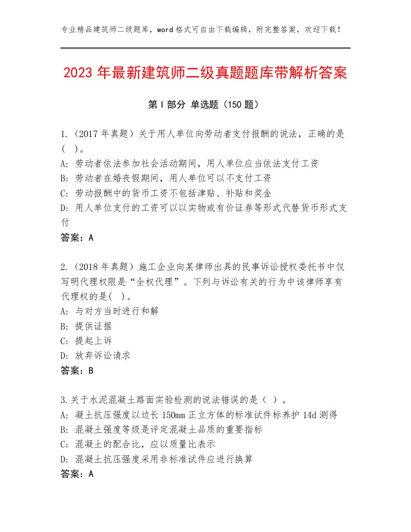 2023年最新建筑师二级真题题库带解析答案