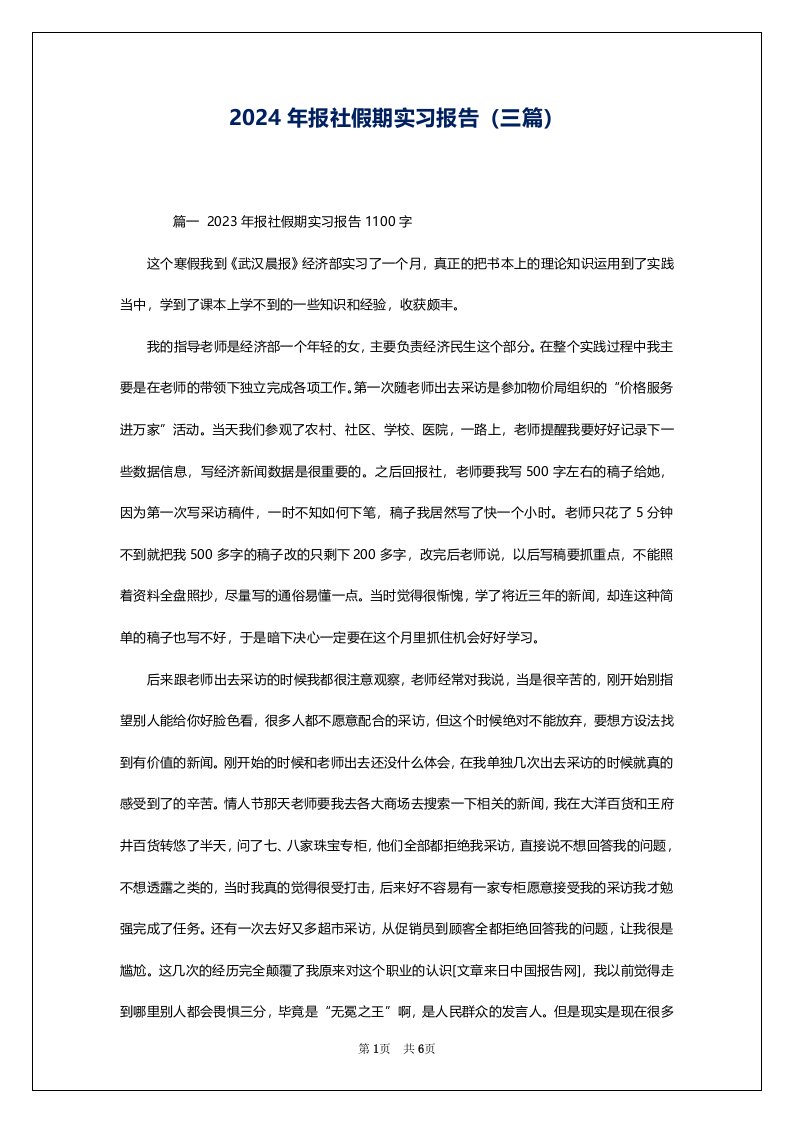 2024年报社假期实习报告（三篇）