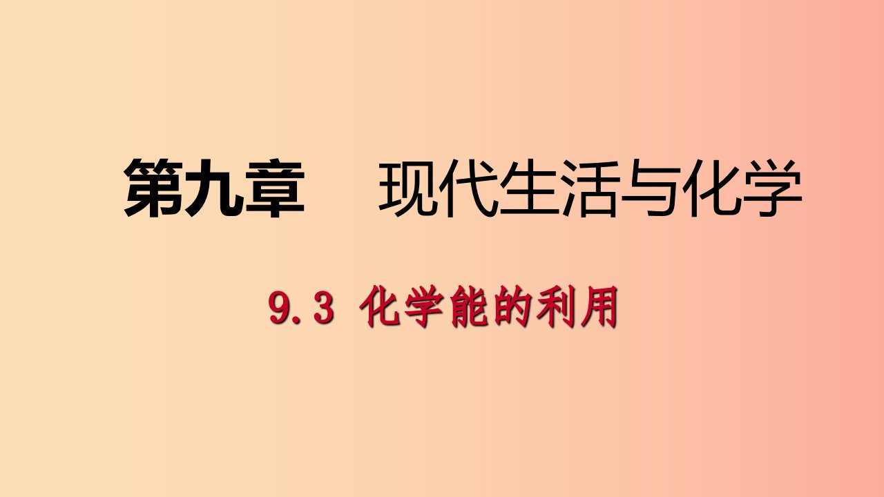 九年级化学下册第九章现代生活与化学9.3化学能的利用同步课件新版粤教版