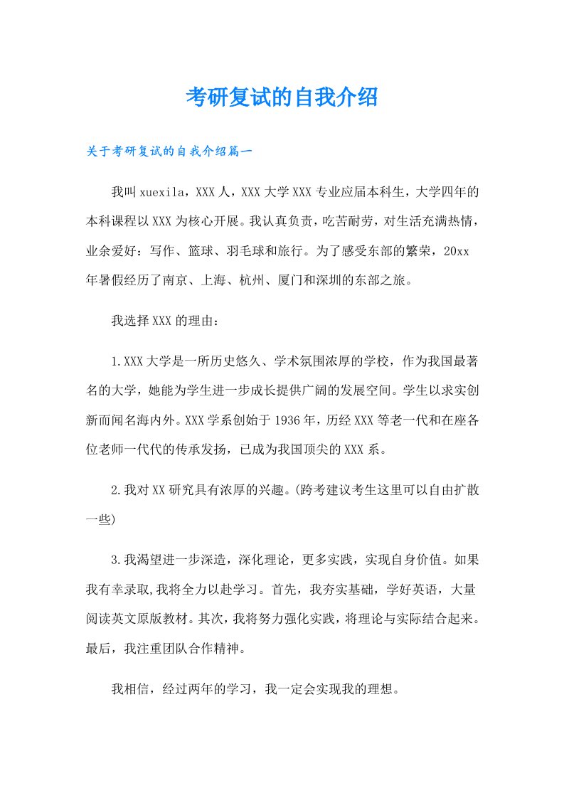 考研复试的自我介绍