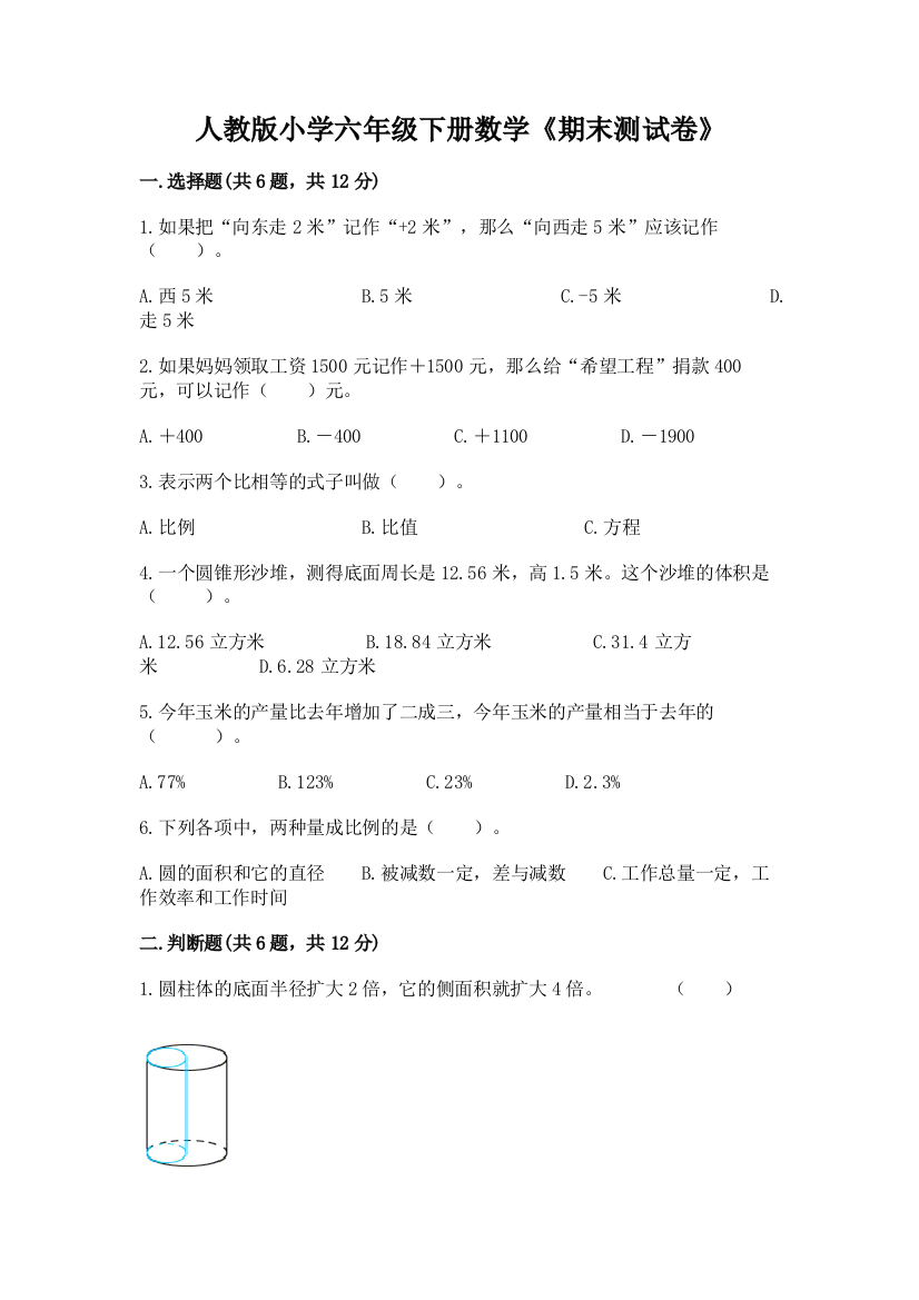 人教版小学六年级下册数学《期末测试卷》带答案(考试直接用)