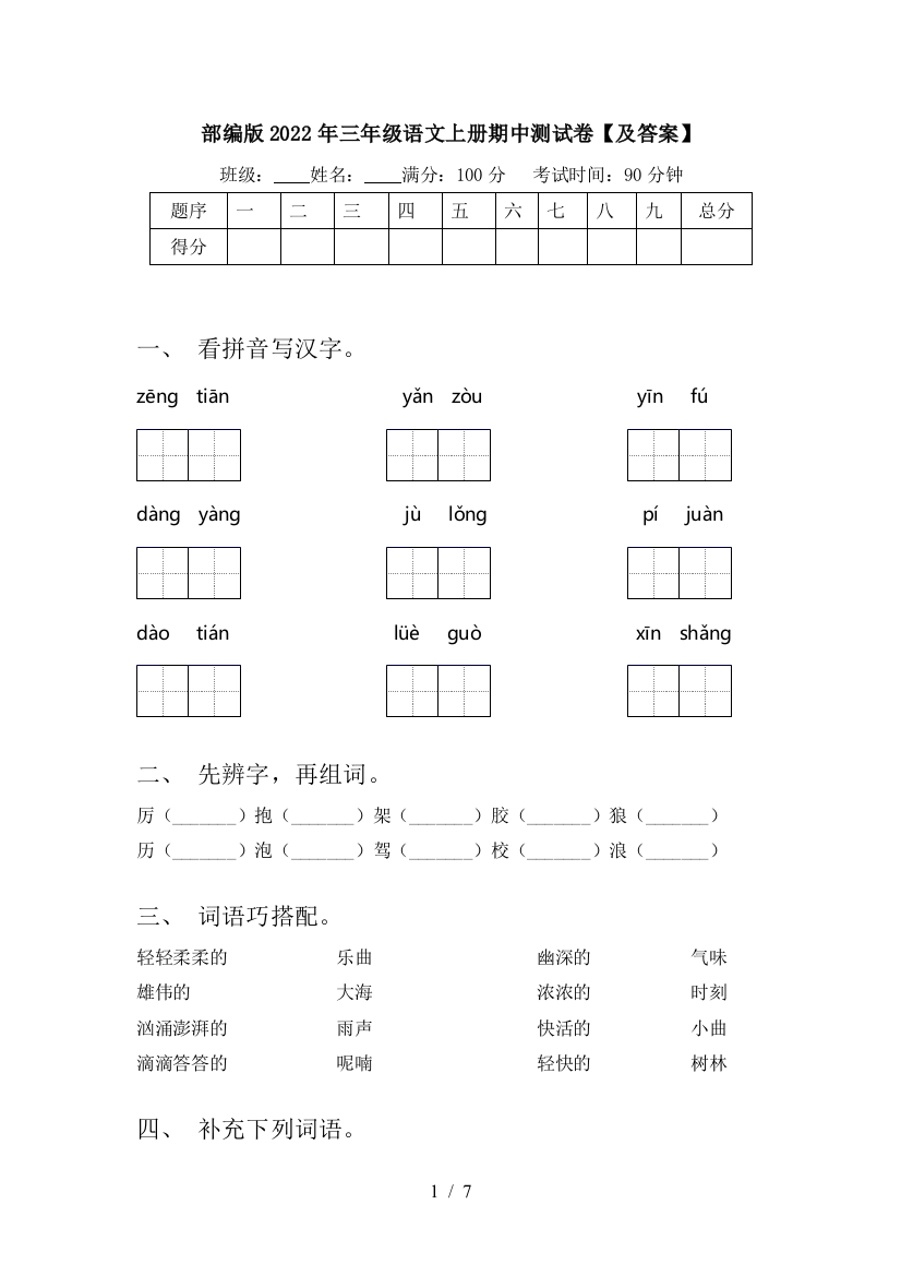 部编版2022年三年级语文上册期中测试卷【及答案】