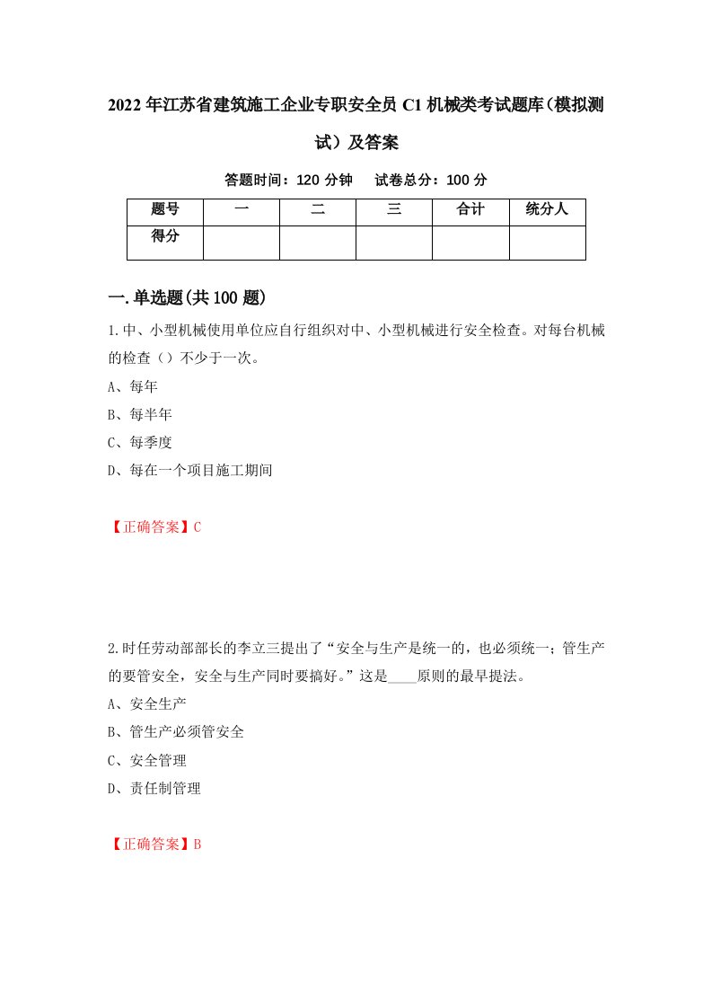 2022年江苏省建筑施工企业专职安全员C1机械类考试题库模拟测试及答案第96卷