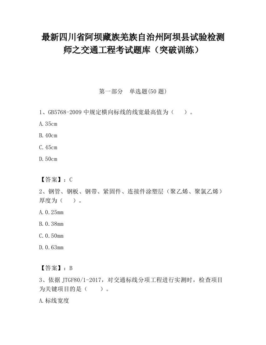 最新四川省阿坝藏族羌族自治州阿坝县试验检测师之交通工程考试题库（突破训练）