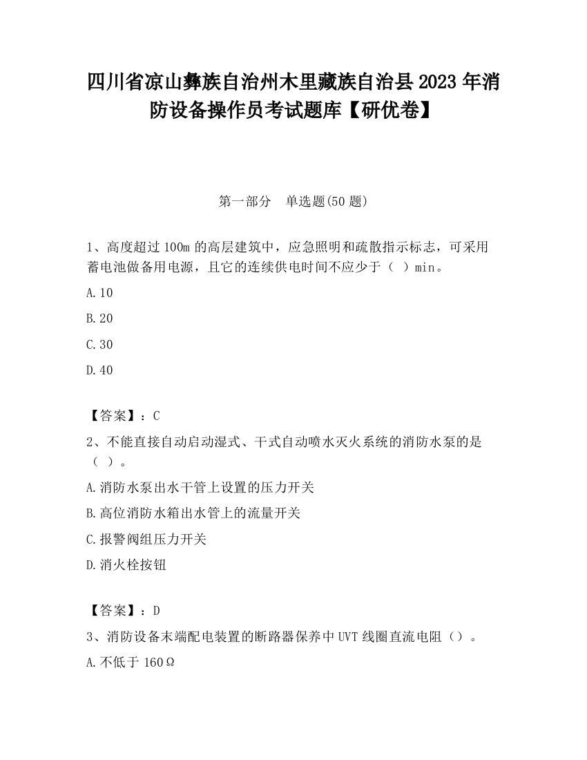 四川省凉山彝族自治州木里藏族自治县2023年消防设备操作员考试题库【研优卷】