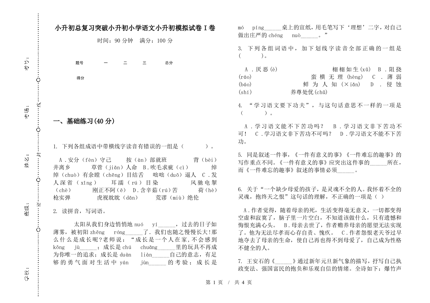 小升初总复习突破小升初小学语文小升初模拟试卷I卷