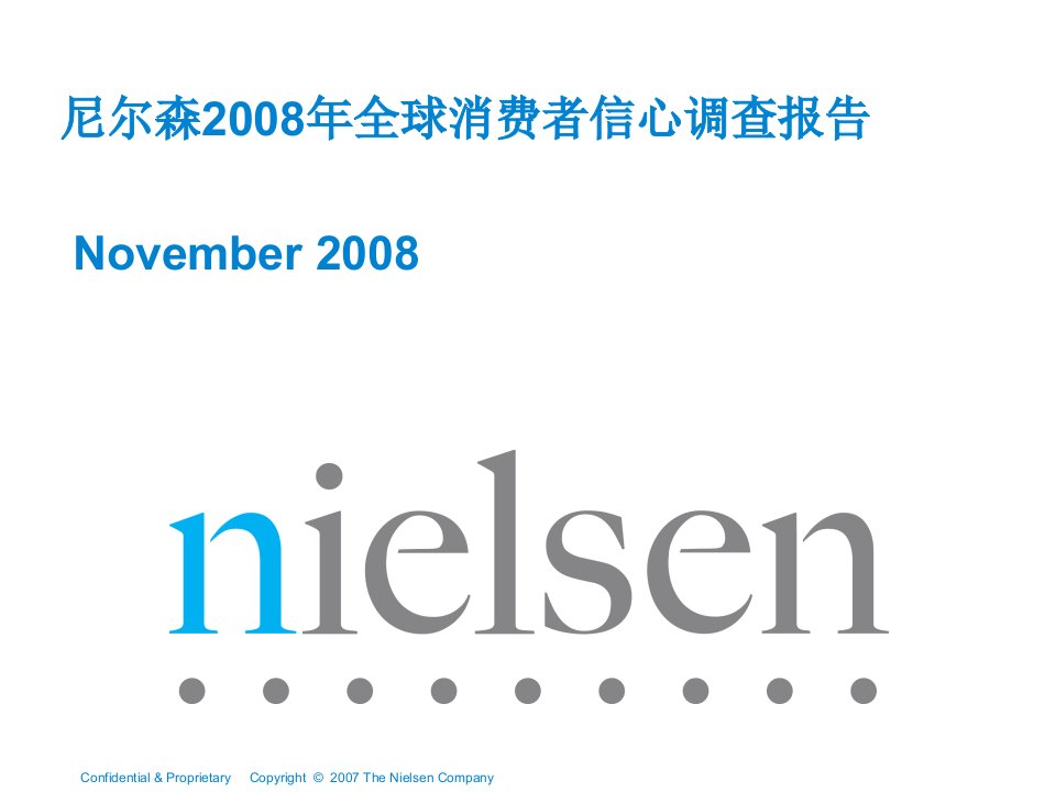 《尼尔森2008年全球消费者信心调查报告》(ppt)-其他行业报告