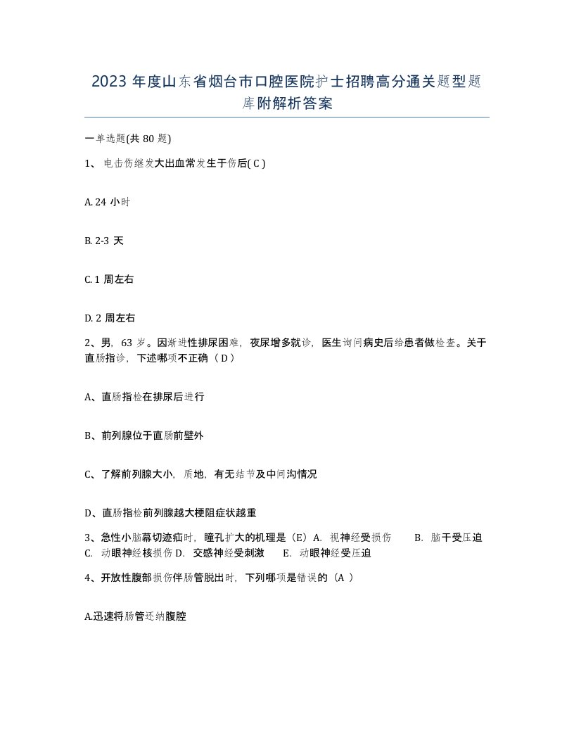 2023年度山东省烟台市口腔医院护士招聘高分通关题型题库附解析答案