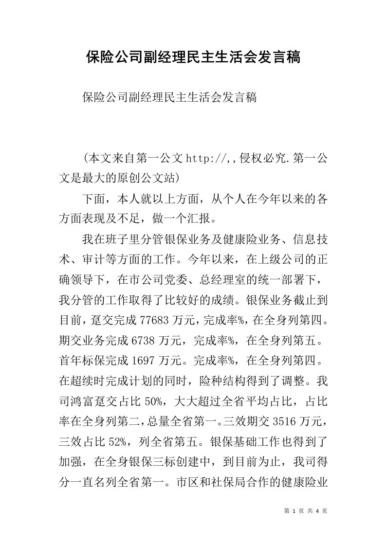 保险公司副经理民主生活会发言稿