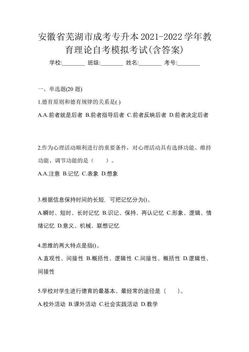 安徽省芜湖市成考专升本2021-2022学年教育理论自考模拟考试含答案