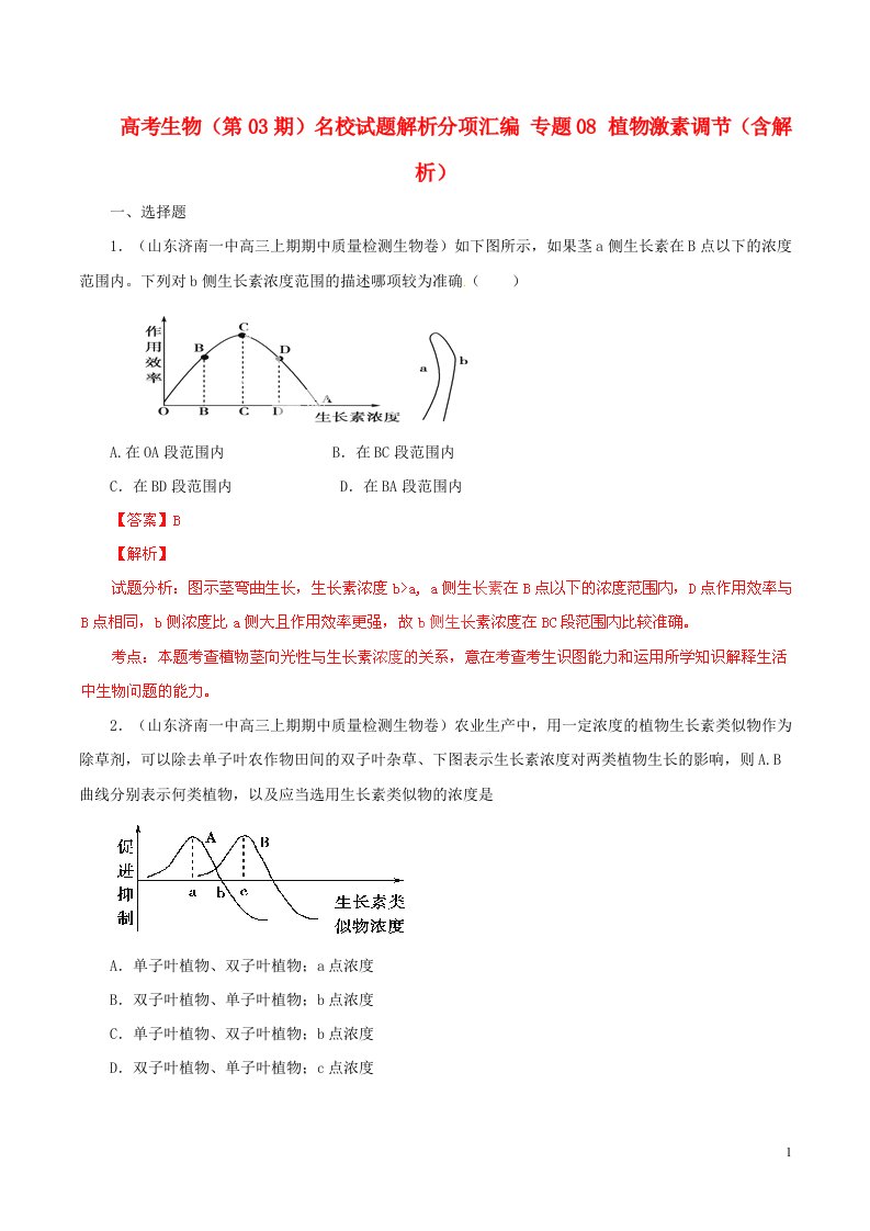 高考生物（第03期）名校试题解析分项汇编