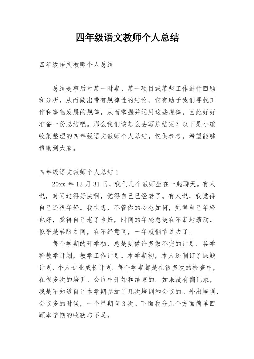 四年级语文教师个人总结_2