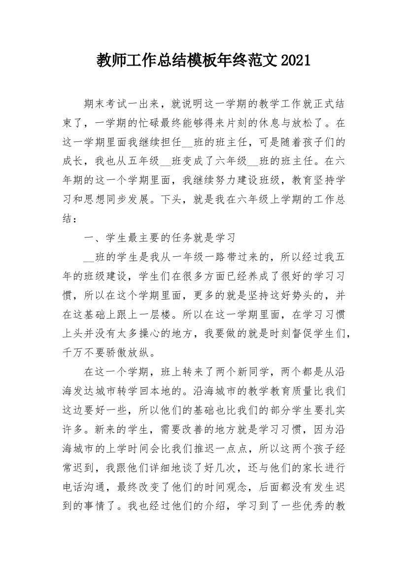 教师工作总结模板年终范文2021