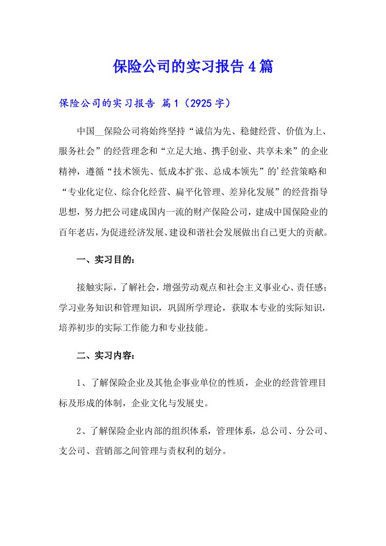 保险公司的实习报告4篇